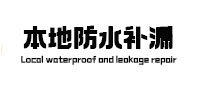 上蔡本地防水（中讯网）